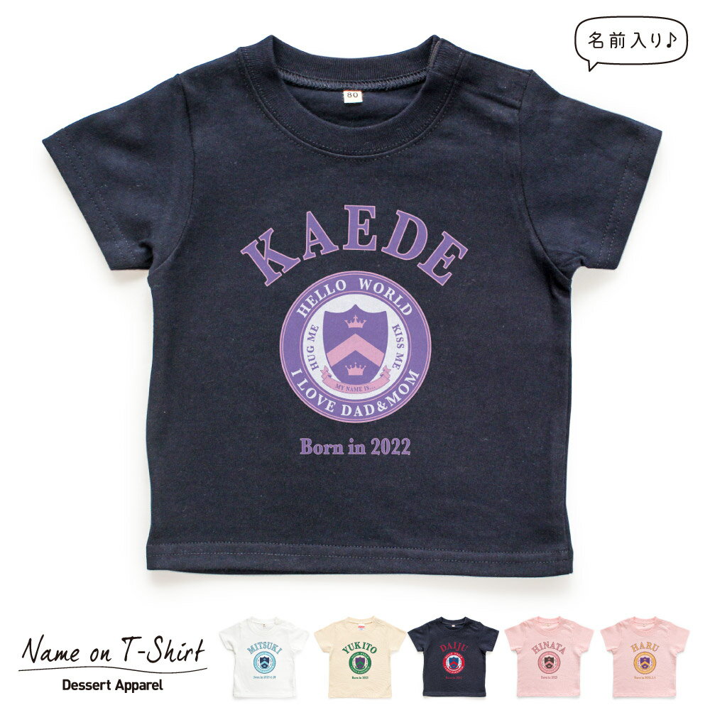 楽天Dessert Apparel名入れTシャツ キッズ ベビー カレッジロゴ03 アメカジ ナンバー 80 90 100 110 120 130 140 150 名前入り 出産祝い ギフト 誕生日 プレゼント 男の子 女の子 バースデー 赤ちゃん服 子供服 ジュニア ネーム おしゃれ かわいい 人気 おそろい 双子 兄弟 姉妹 運動会 記念撮影