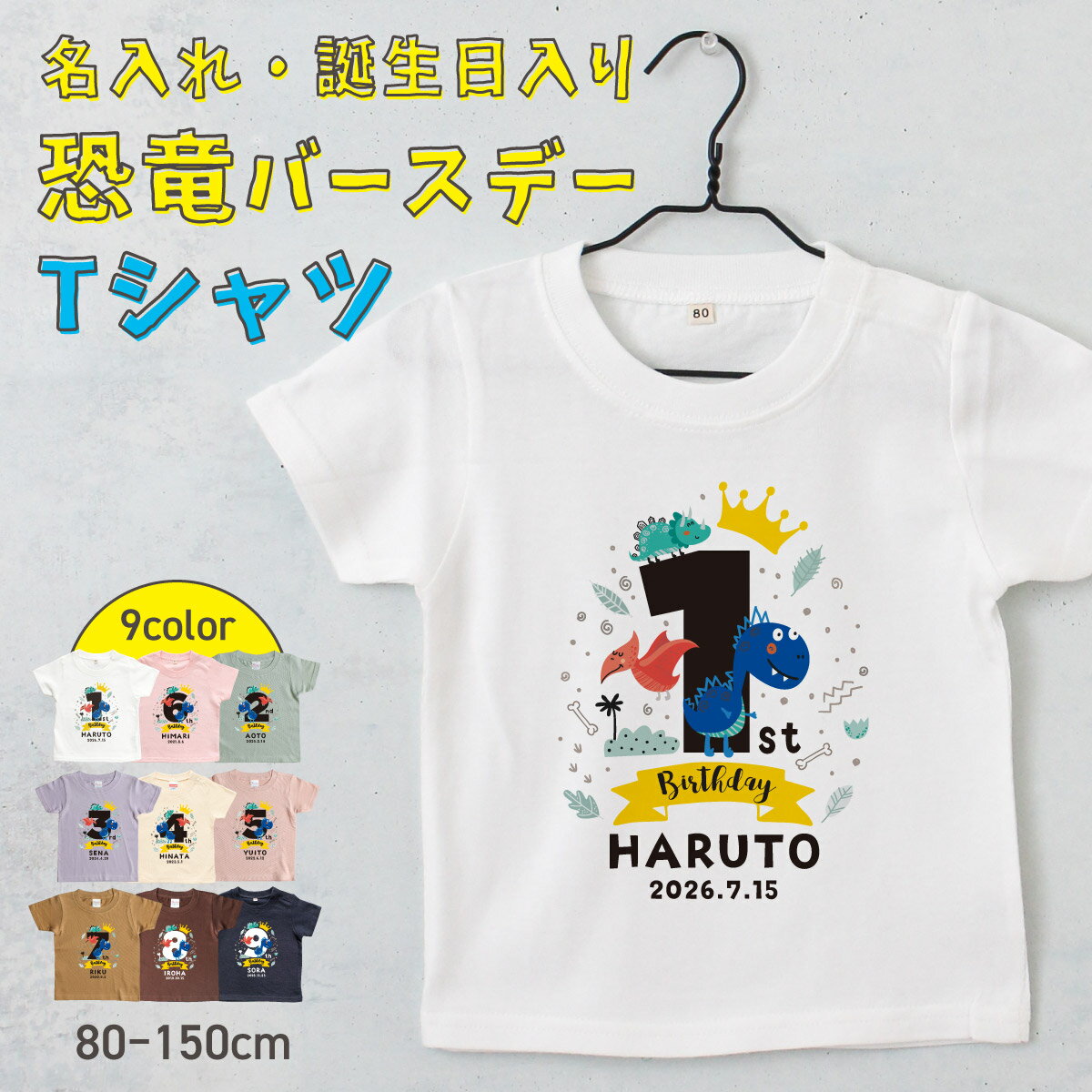 Rakuten - 恐竜 バースデー05 お誕生日 Tシャツ 名入れ キッズ ベビー ティラノサウルス トリケラトプス プテラノドン ジュラシック ダイナソー 名前入り 80 90 100 110 120 130 140 150 出産祝い ギフト プレゼント 男の子 ネーム おしゃれ かわいい 人気 おそろい 双子 兄弟 記念撮影