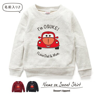 キッズ トレーナー 名入れ くるま01 カー 車 スウェット 100cm 110cm 120cm 130cm 子供服 ジュニア ベビー 子ども おそろい おしゃれ かわいい イニシャル 名前入り ネーム バースデー 男の子 女の子 誕生日 ギフト プレゼント 出産祝い 長袖 メール便送料無料