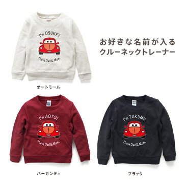 キッズ トレーナー 名入れ くるま01 カー 車 スウェット 100cm 110cm 120cm 130cm 子供服 ジュニア ベビー 子ども おそろい おしゃれ かわいい イニシャル 名前入り ネーム バースデー 男の子 女の子 誕生日 ギフト プレゼント 出産祝い 長袖 メール便送料無料