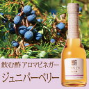 【飲む酢】アロマビネガー　ジュニパーベリー　250ml デザートビネガー　OSUYA GINZA　お酢屋 銀座 飲むお酢 おいしい酢 果実酢 酢ムリエ 飲むお酢 酢 飲む 果実酢 酢ムリエ 健康 飲料 酢飲料 健康ドリンク