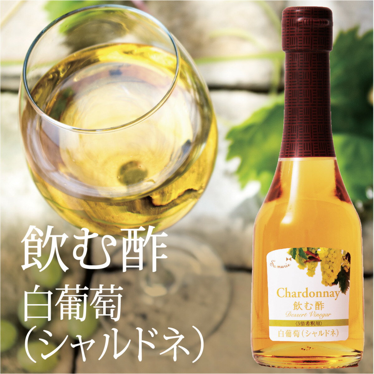 su飲む酢 白葡萄（シャルドネ）の酢