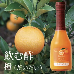 【飲む酢】橙（だいだい）の酢 250ml デザートビネガー OSUYA GINZA　お酢屋 銀座 果実酢 食品添加物（着色・香料・甘味料）不使用 オークスハート 内堀醸造