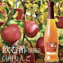 su飲む酢 信州りんごの酢 500ml デザートビネガー 大容量 OSUYA GINZA お酢屋 銀座 果実酢 オークスハート 内堀醸造