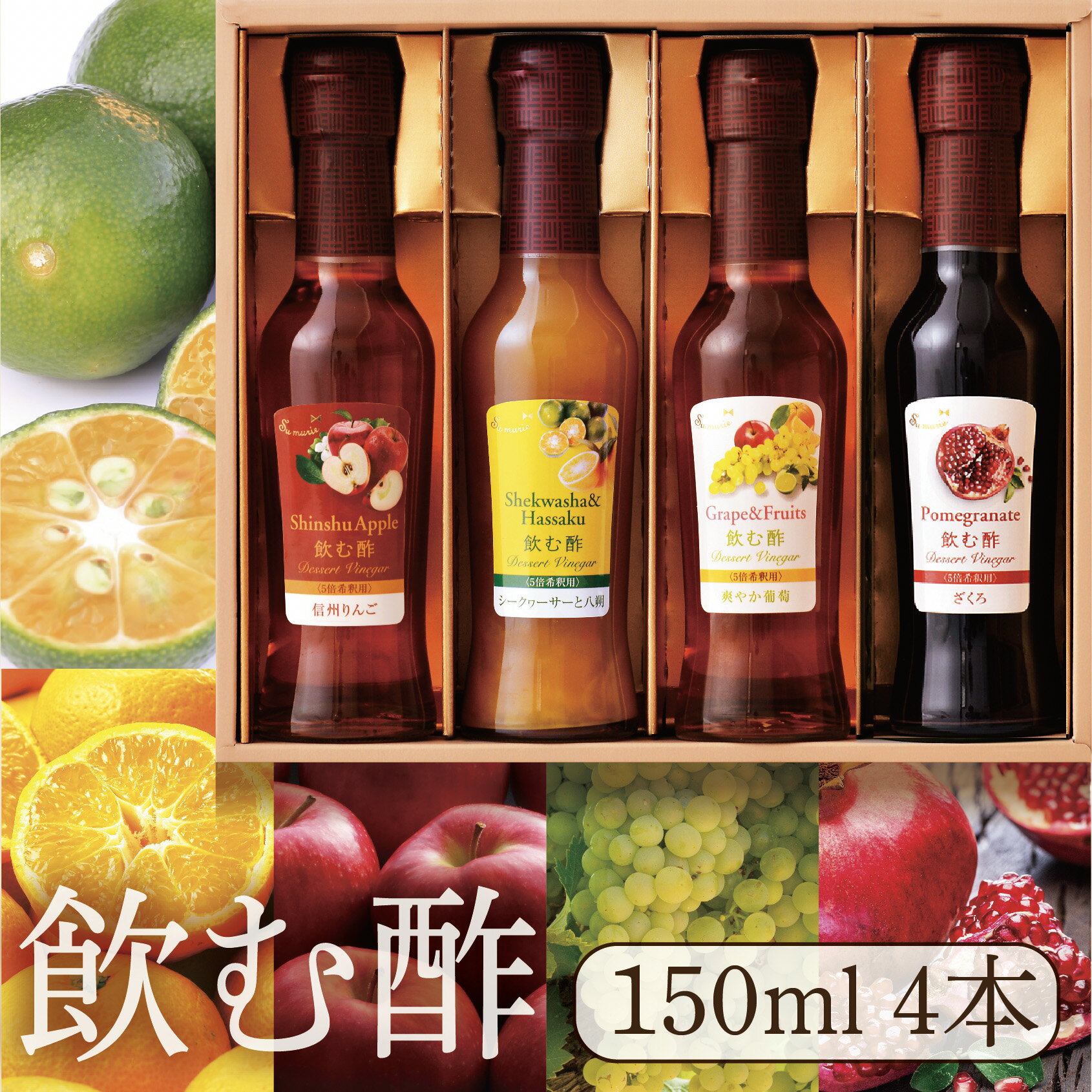 ギフトセット【飲む果実酢】150ml×4本Aセット　シークヮーサー&八朔・ざくろ・信州りんご・爽やか葡萄　飲む酢デザートビネガー OSUYA GINZA　お酢屋 誕生日 御礼 御祝 オークスハート 内堀醸造 1