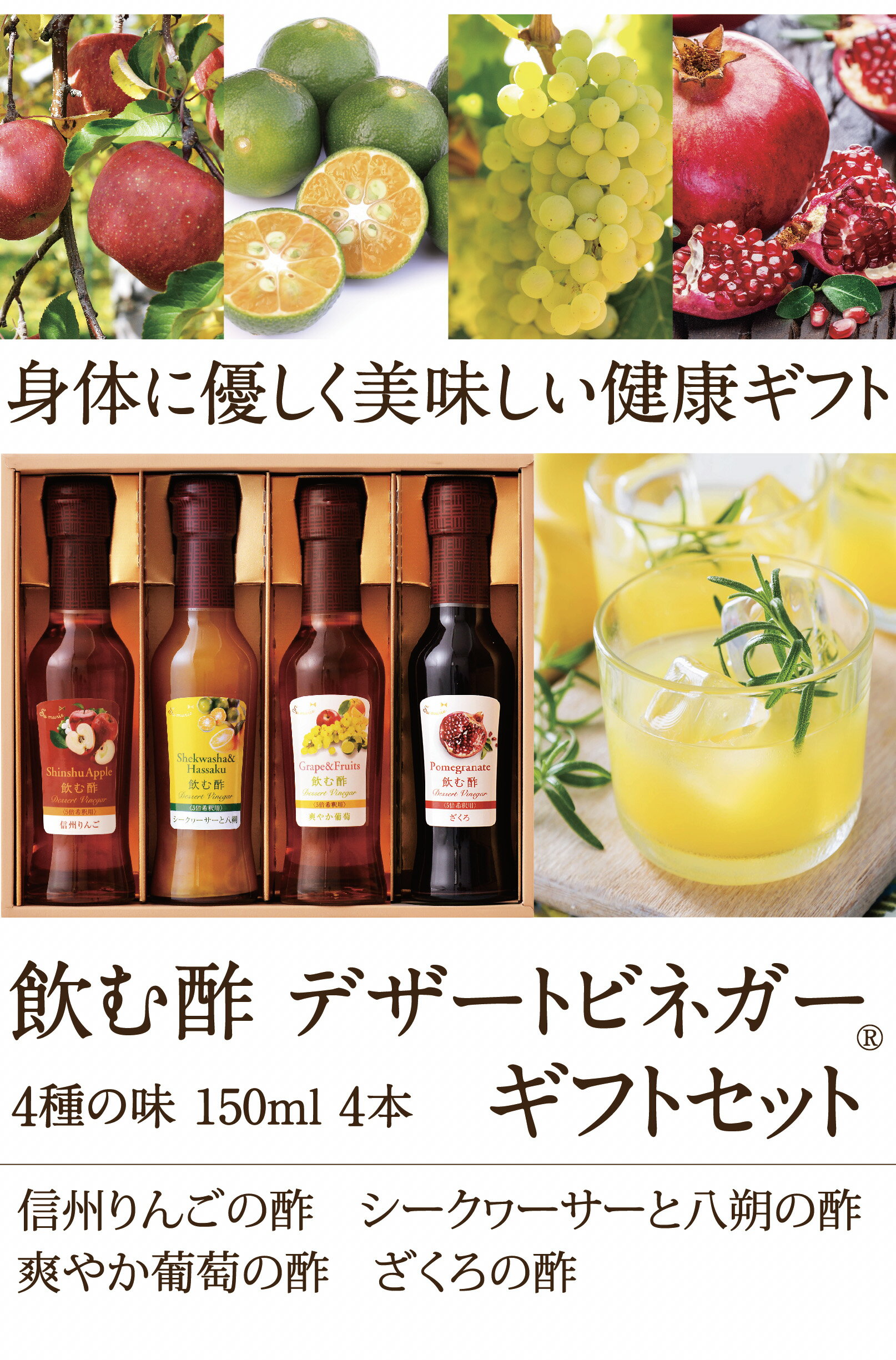 ギフトセット【飲む果実酢】150ml×4本Aセット　シークヮーサー&八朔・ざくろ・信州りんご・爽やか葡萄　飲む酢デザートビネガー OSUYA GINZA　お酢屋 誕生日 御礼 御祝 オークスハート 内堀醸造 2