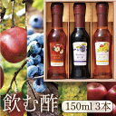 ギフトセット【飲む果実酢】150ml 3本ギフトセット オークスハート 信州りんご ブルーベリー 爽やか葡萄 デザートビネガー お酢屋 誕生日 御礼 御祝 内堀醸造