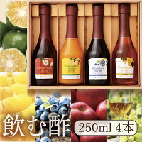 ギフトセット【飲む果実酢】250ml 4本Bギフトセット　シークヮーサーと八朔・信州...