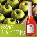 【飲む酢】りんごの酢（王林）250ml デザートビネガー　OSUYA GINZA　お酢屋 銀座 果実酢 食品添加物（着色・香料・甘味料）不使用