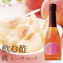 su飲む酢 桃の酢 オン ザ ロック 250ml デザートビネガー 〈数量限定〉OSUYA GINZA お酢屋 銀座 果実酢 オークスハート 内堀醸造