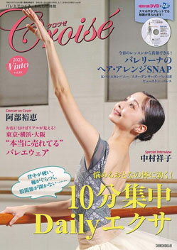 バレエ雑誌 クロワゼVOL.89 中村祥子 上野水香 阿部裕恵