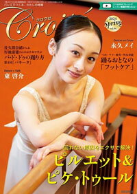 バレエ雑誌 クロワゼVOL.94 永久メイ 上野水香 町田樹 高岸直樹のサムネイル