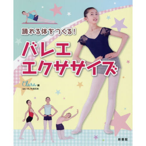 バレエ 書籍 本 踊れる体をつくる！バレエ・エクササイズ クララ編