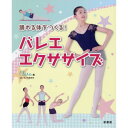 バレエ 書籍 本 踊れる体をつくる!バレエ・エクササイズ クララ編
