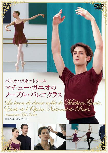 バレエ DVD パリ・オペラ座エトワール マチュー・ガニオのノーブル・バレエクラス レッスン
