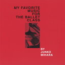 バレエ CD 三原淳子 MY FAVORITE MUSIC FOR THE BALLET CLASS レッスンCD