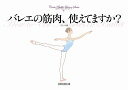 　★★バレエの筋肉、使えてますか？★★バレエ専門誌「クロワゼ」発レッスン本第2弾！脚を上げる時、つま先を伸ばす時、跳ぶ時、回る時、バレエダンサー達は体のどこをどう使ってあの美しいラインを描き出しているのでしょう？そのカギを握っているのは「筋肉の使い方」。バレエで使う主な筋肉を知り、鍛え、それらを正しく使って踊るための方法をご紹介！写真とイラストでわかりやすく解説しています。レッスンバッグに軽くおさまるハンディサイズでページを開いて置きやすい横長サイズ。クララ・クロワゼ編A5横長並製 ★内容★●筋肉が生み出す美しいポーズ集◆バレエの筋肉を鍛えよう内腿／腹筋／背筋／つま先／肩・腕　ほか◆図解・バレエの筋肉の使い方 基本の立ち方／プリエ／タンデュ／ジュテ／ルティレ／デヴェロッペ グラン・バットマン／アラベスク／アティテュード　ほか指導／山本なつ子、文／千田裕子 写真／瀬戸秀美、松谷靖之、イラスト／武蔵野ルネ ※こちらの商品は、手数料として商品代金プラス500円いただいています。 キレイなイラストと分かりやすい説明で大人気☆ バレエ専門誌「クロワゼ」発レッスン本シリーズ 「正しいアン・ドゥオール」を知る アン・ドゥオール 予約販売5月末以降発送予定 ポール・ド・ブラ　〜バレエの腕と顔のつけ方〜 5つのコツで回転をマスター♪ ピルエット！