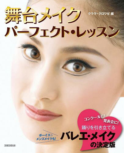 バレエ メイク 書籍 「舞台メイクパーフェクト・レッスン」