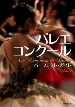 樂天商城 - バレエ 書籍 「バレエ・コンクール パーフェクトガイド」
