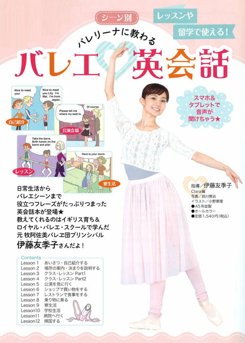 バレエ 書籍 本 レッスンや留学で使える！ シーン別バレリーナに教わるバレエ英会話
