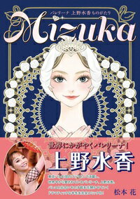 東京バレエ団のプリマ、上野水香さんが漫画に！「Mizuka バレリーナ上野水香ものがたり」
