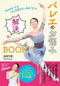 バレエ 書籍 バレエのお悩み解決BOOK