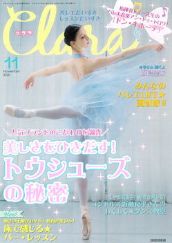 バレエ 雑誌 クララ 2020年11月号　トウシューズ　飯島望未