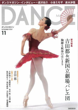 バレエ 雑誌 ダンスマガジン 2020年 11月号 新国立劇場バレエ団　吉田都