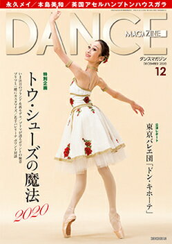 バレエ 雑誌 ダンスマガジン 2020年 12月号 永久メイ 上野水香 本島美和 高田茜 酒井はな 米沢唯