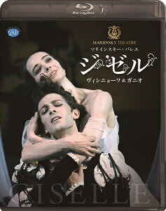 バレエ ブルーレイ マリインスキー・バレエ「ジゼル」ヴィシニョーワ&ガニオ (Blu-ray)
