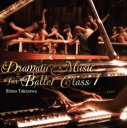 バレエ CD ドラマティック ミュージック フォー バレエ クラス1 滝澤志野 Dramatic Music for Ballet Class Shino Takizawa レッスン