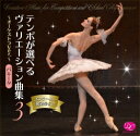 バレエ CD コンクール・発表会に!テンポが選べるヴァリエーション曲集vol.3〜オーケストラVer.〜パキータ レッスン
