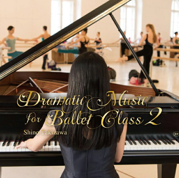 バレエ CD ドラマティック・ミュージック・フォー・バレエ・クラス 2 滝澤志野 Dramatic Music for Ballet Class　Shino Takizawa レッスン