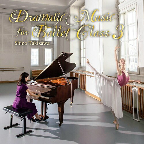 バレエ CD ドラマティック・ミュージック・フォー・バレエ・クラス 3 滝澤志野 Dramatic Music for Ballet Class　Sh…