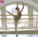 バレエ レッスン CD ワガノワ・メソッドを体感!レッスン・ミュージック・フォー・ワガノワ・メソッド