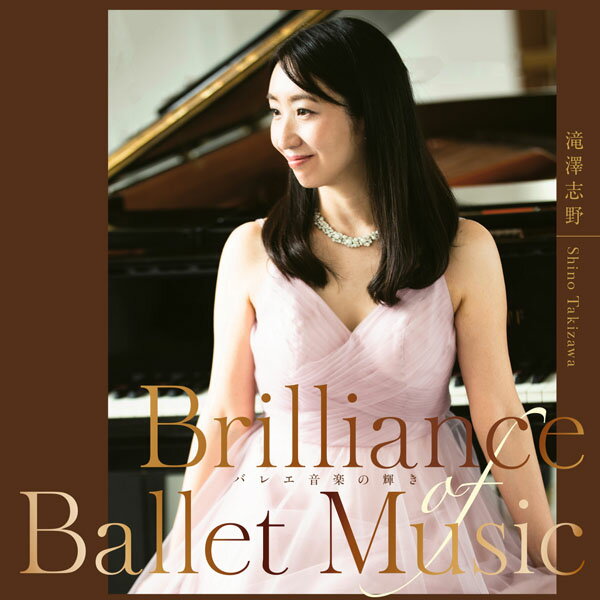 　********************************************************************************* ◆ブリリアンス・オブ・バレエ・ミュージック ～バレエ音楽の輝き～　滝澤志野 Brilliance of Ballet Music Shino Takizawa (CD)◆ ウィーン国立バレエ専属ピアニスト、 滝澤志野さんによる初のピアノソロアルバムが発売！ 既発CDにボーナストラックとして収録されたノーカットのバレエ曲ほか、 未収録6曲を加えたピアノ曲集。 滝澤志野さんのピアノでバレエ音楽を堪能できる贅沢な一枚、 すべての音楽ファンにおすすめです♪ CD　全12曲 【収録曲】 1．『眠れる森の美女』第3 幕 グラン・パ・ド・ドゥよりアダージオ （「ドラマティック・ミュージック～2」収録） 2．『チャイコフスキー・パ・ド・ドゥ』よりアダージオ （未収録曲） 3．『ジュエルズ』ダイヤモンドよりアンダンテ／交響曲第3 番第3 楽章 （未収録曲） 4．『瀕死の白鳥』「動物の謝肉祭」第13 番「白鳥」 （「ドラマティック・ミュージック～3」収録） 5．『マノン』第3 幕 沼地のパ・ド・ドゥ／宗教劇「聖母」より （「ドラマティック・ミュージック～3」収録） 6．『椿姫』第2 幕 前奏曲第15 番「雨だれ」変ニ長調 （未収録曲） 7．『椿姫』第3 幕 黒のパ・ド・ドゥ／バラード第1 番 ト短調 （「ディア・ショパン」収録） 8．『ロミオとジュリエット』第1 幕 バルコニーのパ・ド・ドゥ （「ドラマティック・ミュージック～1」収録） 9．『くるみ割り人形』第1 幕 情景「松林の踊り」 （未収録曲） 10．『くるみ割り人形』第2 幕 葦笛の踊り （未収録曲） 11．『くるみ割り人形』第2 幕 花のワルツ （未収録曲） 12．『くるみ割り人形』第2 幕 グラン・パ・ド・ドゥよりアダージオ （「ディア・チャイコフスキー」収録） ピアノ演奏：滝澤志野（ウィーン国立バレエ専属ピアニスト） &nbsp; ********************************************************************************* -------------------------------------------------------------------- ●おすすめCD ■ドラマティック・ミュージック・ フォー・ バレエ・クラス 1 滝澤志野 ■ドラマティック・ミュージック・フォー・ バレエ・クラス 2 滝澤志野 ■ドラマティック・ミュージック・フォー・ バレエ・クラス 3 滝澤志野 ■ディア・チャイコフスキー　滝澤志野 ■ディア・ショパン　滝澤志野 ※こちらの商品は、手数料として商品代金プラス500円いただいています。