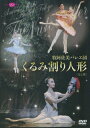 　*********************************************************************************◆牧阿佐美バレヱ団「くるみ割り人形」(DVD)◆2009年12月に行われた牧阿佐美バレヱ団の「くるみ割り人形」公演が、DVDで登場！クリスマスを美しく彩る物語をプティパ、イワノフ版を元にしたクラシカルな演出で贈ります。金平糖の精に伊藤友季子、雪の女王に青山季可、王子に京當侑一籠、クララに阿部裕恵という配役。&nbsp; ★おもなキャスト 金平糖の精：伊藤友季子 雪の女王：青山季可 王子：京當侑一籠 クララ：阿部裕恵 シュタールバウム氏：保坂アントン慶 シュタールバウム夫人：坂西麻美 フリッツ：渡部義紀 ドロッセルマイヤー：森田健太郎　　 ほか　牧阿佐美バレヱ団デヴィッド・ガルフォース指揮　東京ニューシティ管弦楽団 2009年12月11日　ゆうぽうとホールにて収録DVD、約100分、カラー、2009年********************************************************************************* ※こちらの商品は、手数料として商品代金プラス500円いただいています。