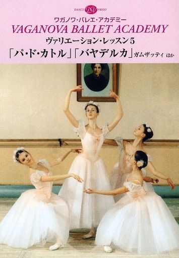 バレエ DVD ヴァリエーション・レッスン5「パ・ド・カトル」「バヤデルカ」ガムザッティ ほかのサムネイル