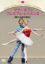 マラーホフのプレミアム・レッスン3「眠れる森の美女」【バレエDVD/レッスンDVD】