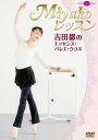 バレエ DVD Miyakoレッスン 吉田都のエッセンス・バレエ・クラス