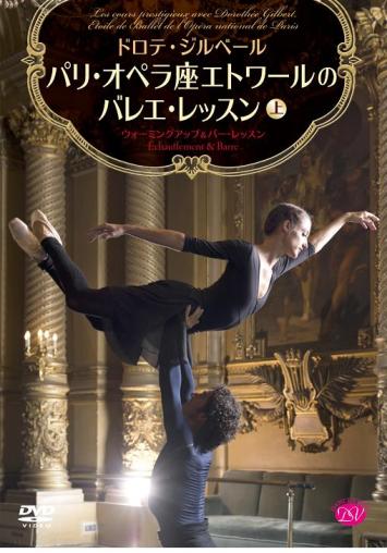 バレエ DVD ドロテ・ジルベール パリ・オペラ座エトワールのバレエ・レッスン《上巻》