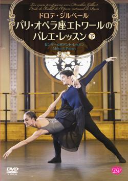 バレエ DVD ドロテ ジルベール パリ オペラ座エトワールのバレエ レッスン《下巻》