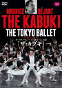 バレエ DVD モーリス・ベジャール／東京バレエ団「ザ・カブキ」全2幕 鑑賞