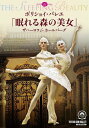 バレエ DVD 世界初DVD化!!ボリショイ・バレエ「眠れる森の美女」ザハーロワ&ホールバーグ 鑑賞