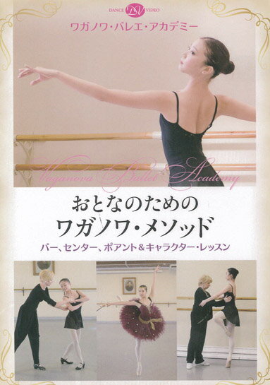 バレエ DVD おとなのためのワガノワ・メソッドバー、センター、ポアント＆キャラクター・レッスン