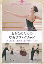 バレエ DVD おとなのためのワガノワ・メソッドバー、センター、ポアント&キャラクター・レッスン