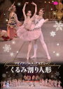 バレエ DVD ワガノワ・バレエ・アカデミー くるみ割り人形<2016年版> 鑑賞