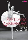 　美の化身 ザハーロワ（DVD) いま世界の頂点に立つスターバレリーナ、スヴェトラーナ・ザハーロワ。 貴重な舞台＆リハーサル映像、本人と関係者へのインタビューで その真実の姿に迫るドキュメンタリー。美しき舞姫のすべてがここに ◆DVD、70分、2007年制作、日本語字幕 【出演】 スヴェトラーナ・ザハーロワ ニコライ・ツィスカリーゼ リュドミラ・セメニャカ ほか 【収録作品】＊印は全編収録。無印は抜粋映像。 &nbsp;『瀕死の白鳥』 『ドン・キホーテ』 [第1幕]キトリの登場／[第2幕]ドゥルシネアのヴァリエーション＊／[第3幕]コーダ 『ジゼル』[第1幕]ジゼルのヴァリエーション＊／[第2幕]アダージオ 『ラ・バヤデール』 [第1幕]ニキヤとソロルのデュエット（共演：ニコライ・ツィスカリーゼ）／[第2幕]花かごの踊り＊ 『白鳥の湖』[第2幕]アダージオ（共演：アンドレイ・ウヴァーロフ） ／[第3幕]オディールの登場、オディールのヴァリエーション 『眠れる森の美女』 [第1幕]オーロラの登場、ローズ・アダージオ、オーロラのヴァリエーション／[第3幕]アダージオ（共演：アンドレイ・ウヴァーロフ） 『シェエラザード』（共演：ファルフ・ルジマートフ） 『真夏の夜の夢』（共演：ニコライ・ツィスカリーゼ） 『ミドル・デュエット』（共演：アンドレイ・メルクーリエフ） ★この商品は『ザハーロワ／ロパートキナ ロシア・バレエの新たな伝説』の ザハーロワ編に映像を大幅に追加した完全版です。 また、この作品は、オリジナルの状態により映像に 乱れが見られる部分があります。あらかじめご了承ください。 &nbsp; ※こちらの商品は、手数料として商品代金プラス500円いただいています。