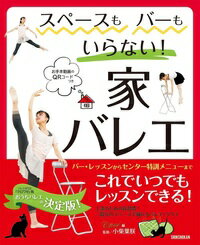 バレエ 書籍 本 スペースもバーもいらない！ 家バレエ〜バー・レッスンからセンター特訓メニューまで〜
