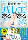 バレエ 書籍 本 元日本一 吉本新喜劇のバレリーナ芸人 第二弾 「松浦景子のバレエあるある キラキラ 」